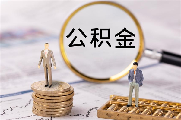 扬州公积金怎么全部取（如何全部取出住房公积金）