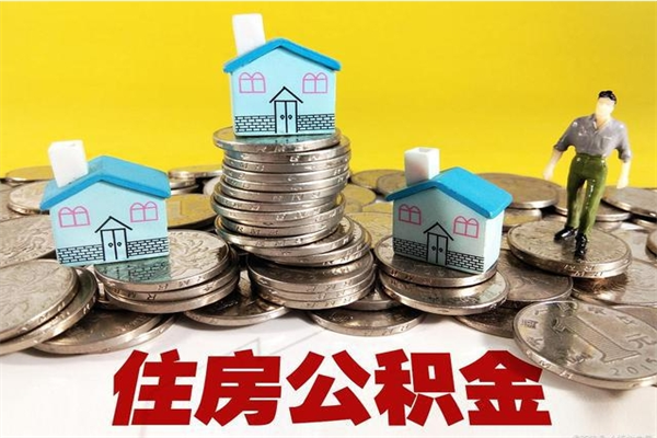 扬州不离职公积金怎么取（住房公积金不离职怎么提取）