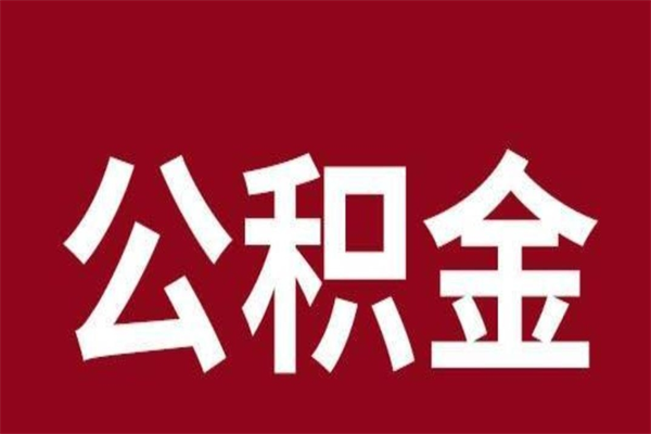 扬州离职报告取公积金（离职提取公积金材料清单）