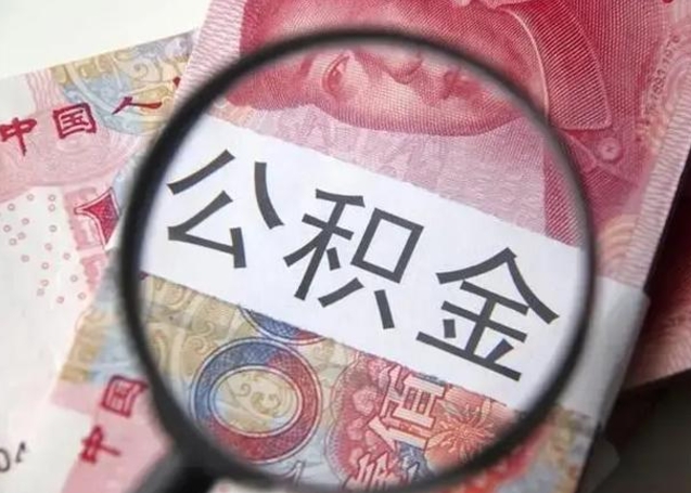 扬州封存公积金怎样提出来（封存的公积金提取条件）