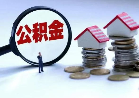 扬州离职公积金一次性帮提地址（离职住房公积金代办）