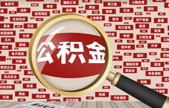 扬州公积金可以取多少钱出来（住房公积金取多少都可以的吗?）