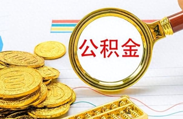 扬州离职了可以立马取公积金吗（离职后可以取公积金么）